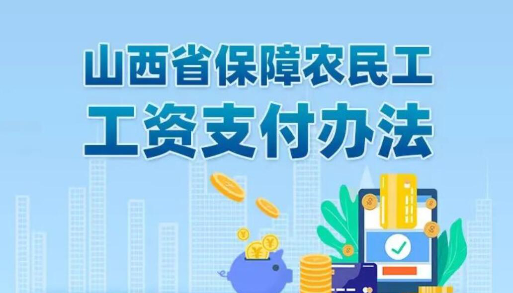 【海报】山西省保障农民工工资支付办法施行