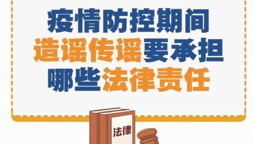 【图解】疫情防控期间造谣要承担哪些法律责任？