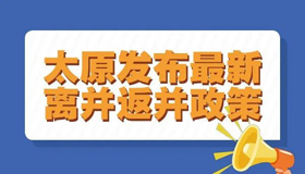 【图解】太原发布最新离并返并政策