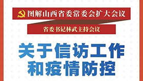 【图解】关于信访工作和疫情防控省委有了新部署