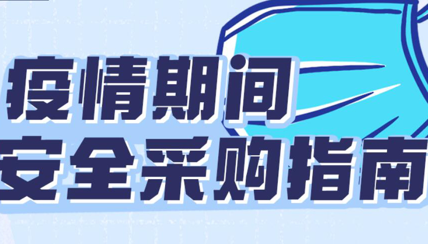 【图解】疫情期间如何安全采购？这份指南请查收