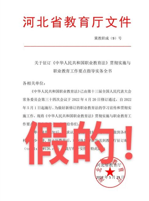 河北省教育厅发文征订图书？假的！请勿上当受骗