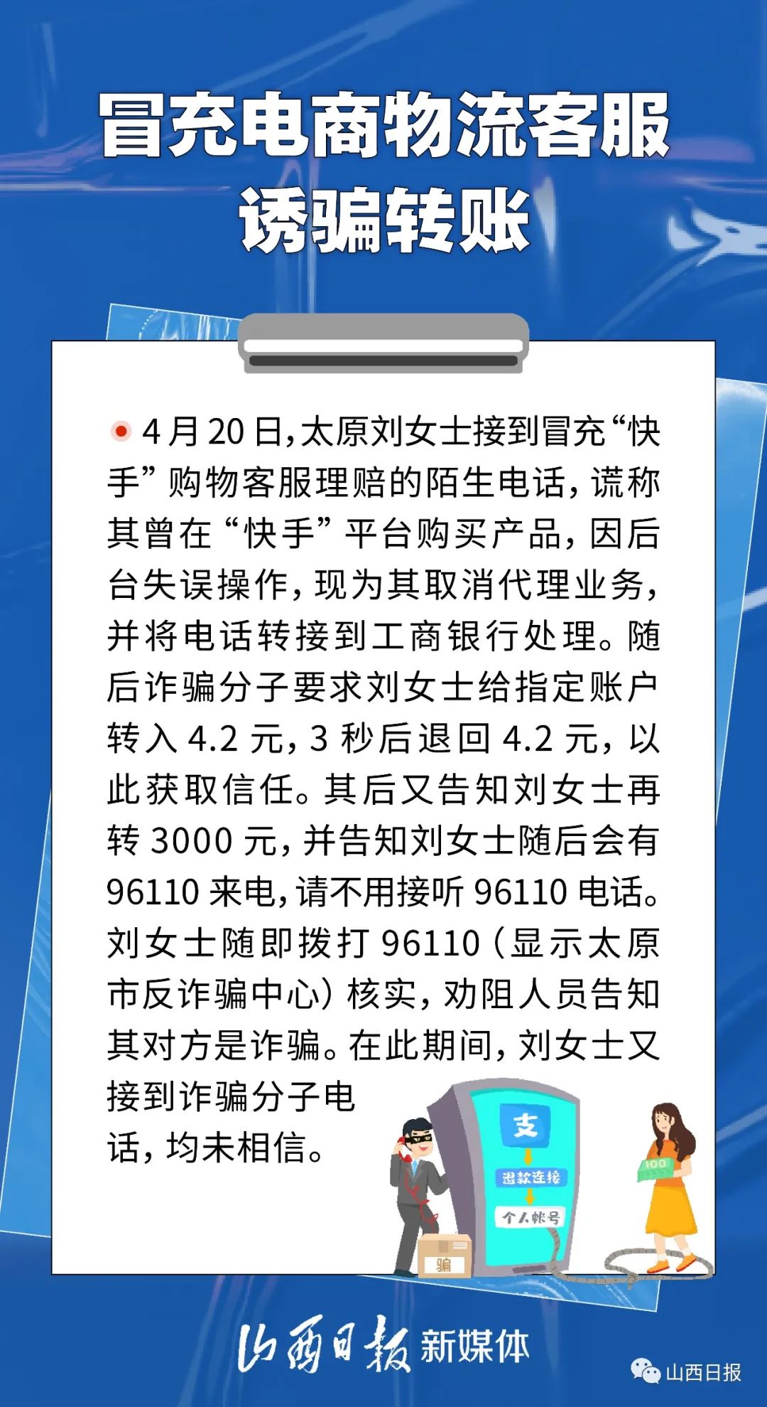 海报丨守住自己的“钱袋子”！这些电信网络诈骗案例，预警劝阻很及时