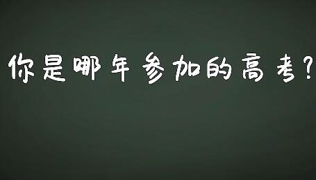 【街采】再忆高考那些事儿 总有一幕最难忘