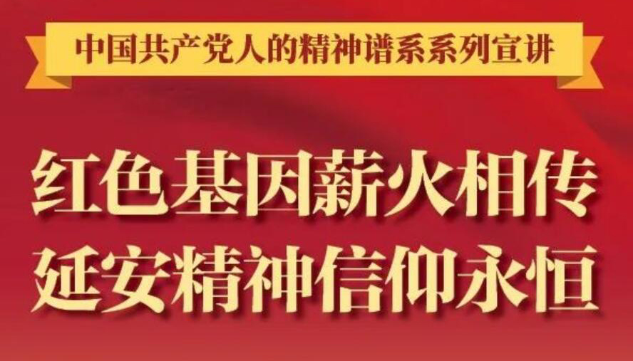 【图解】红色基因薪火相传，延安精神信仰永恒