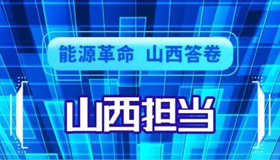 【海报】看深化能源革命的山西担当