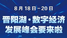 【图解】晋阳湖·数字经济发展峰会来了！