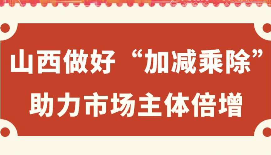 【图解】山西做好"加减乘除" 助力市场主体倍增