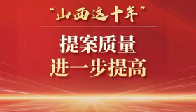 “三个进一步”，政协提案工作不断“上新”