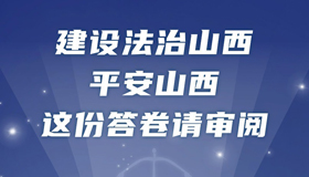 【图解】建设法治山西、平安山西 这份答卷请审阅