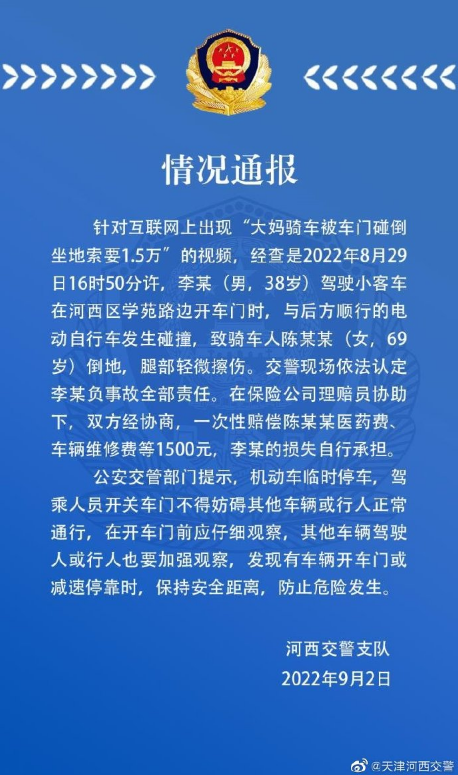 大妈骑车被车门碰倒坐地索要1.5万元？天津警方通报