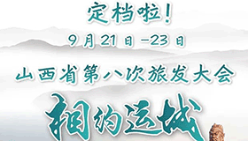 9月21日至23日山西省第八次旅发大会相约运城