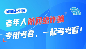 【H5】老年人防网络诈骗专用考卷，一起考考看！