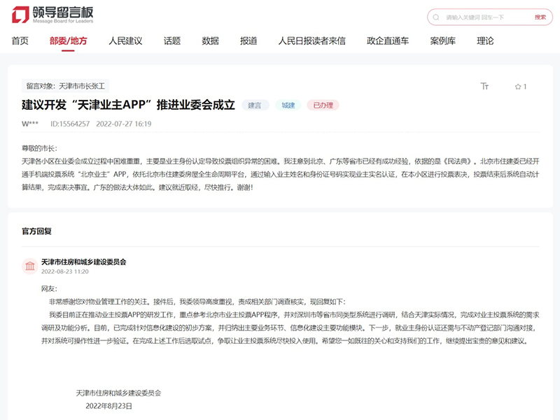 人民建议丨业主大会投票难天津市住建委：研发“天津业主APP”提效提速