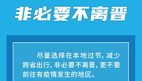 非必要不离晋 国庆假期将至这些提示请收好