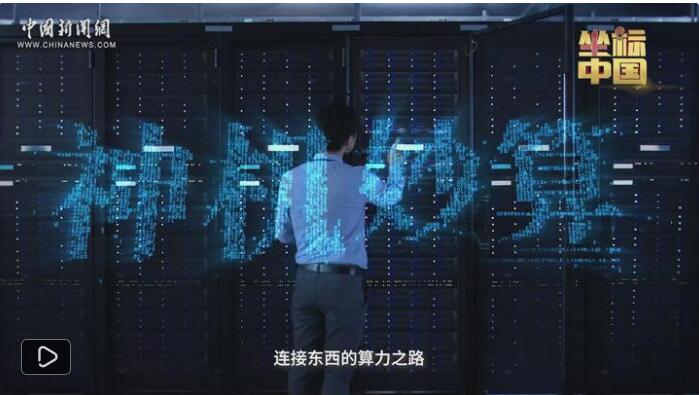 【我们这十年@坐标中国】云网融合织就算力高速，“算”出数字生活潮
