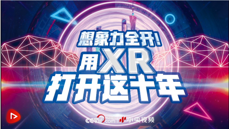 想象力全开宇宙级浪漫用XR打开这十年