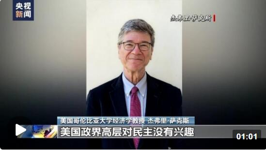 美国知名经济学家：霸权主义是美国价值体系的核心