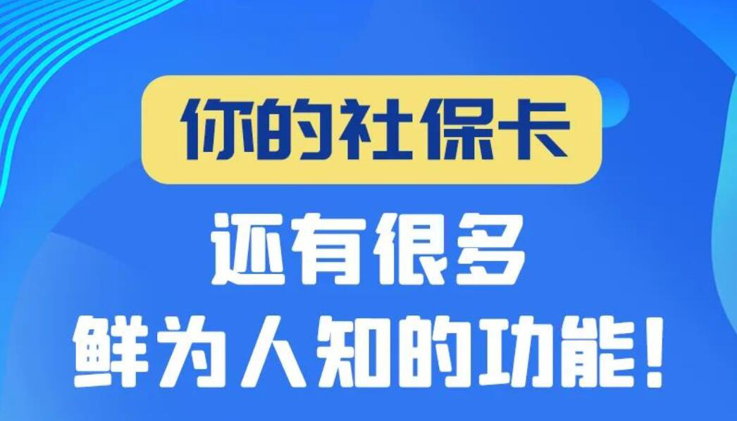 【图解】你的社保卡还有很多鲜为人知的功能