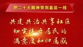 【图解】切实提升居民的满意度和归属感