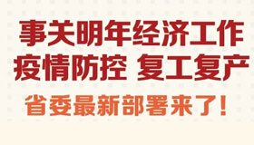 【图解】事关明年经济工作等，省委最新部署来了