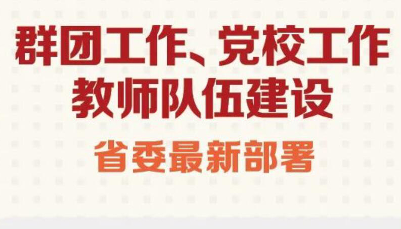 【图解】群团工作、教师队伍建设等 省委最新部署