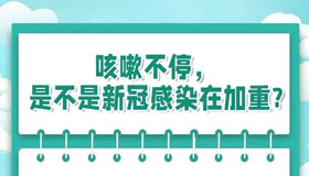 【海报】咳嗽不停怎么办？医生来支招