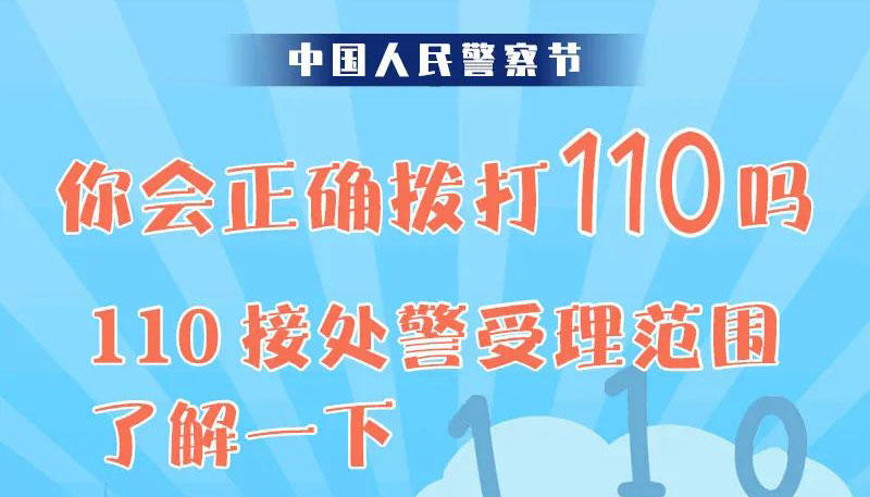 【图解】你会正确拨打110吗？