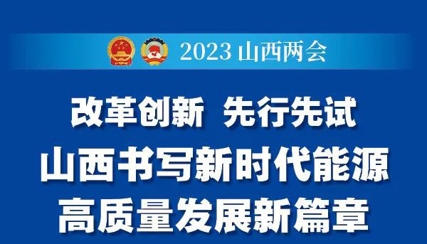 山西书写新时代能源高质量发展新篇章