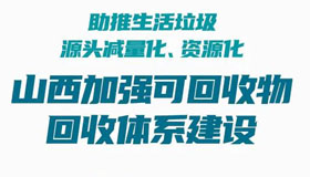 【海报】山西加强可回收物回收体系建设