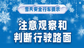 【海报】雪天安全行车提示请查收