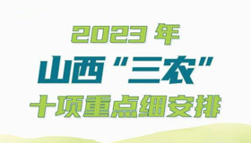 【图解】2023年山西“三农”，十项重点细安排