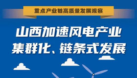 【图解】山西加速风电产业集群化、链条式发展