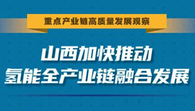 【图解】山西加快推动氢能全产业链融合发展