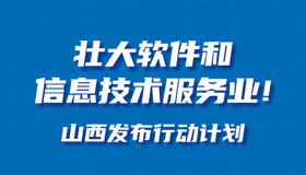 【图解】壮大软件和信息技术服务业