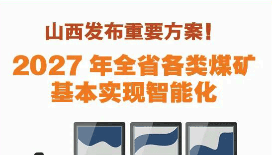 2027年全省各类煤矿基本实现智能化