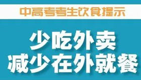 【海报】孩子冲刺中高考，家长如何做好营养后勤？