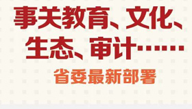 【图解】教育、文化、生态、审计 省委最新部署