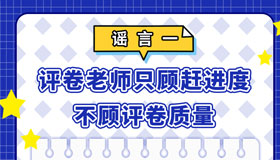 【海报】注意这些高考网络谣言，谨防上当受骗