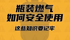 瓶装燃气如何安全使用？ 这些知识要记牢！