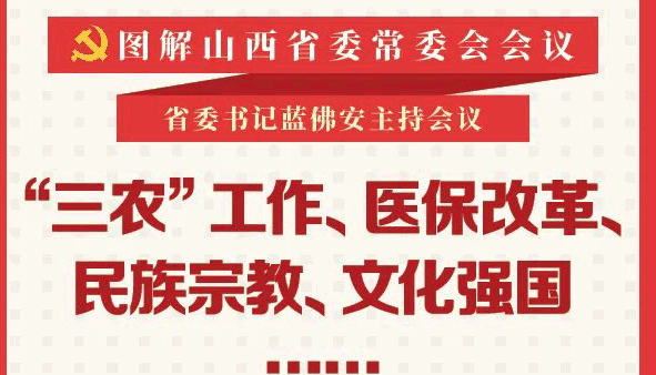 医保改革、民族宗教……省委常委会研究部署这些事