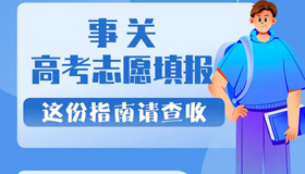 【图解】事关高考志愿填报，这份指南请查收