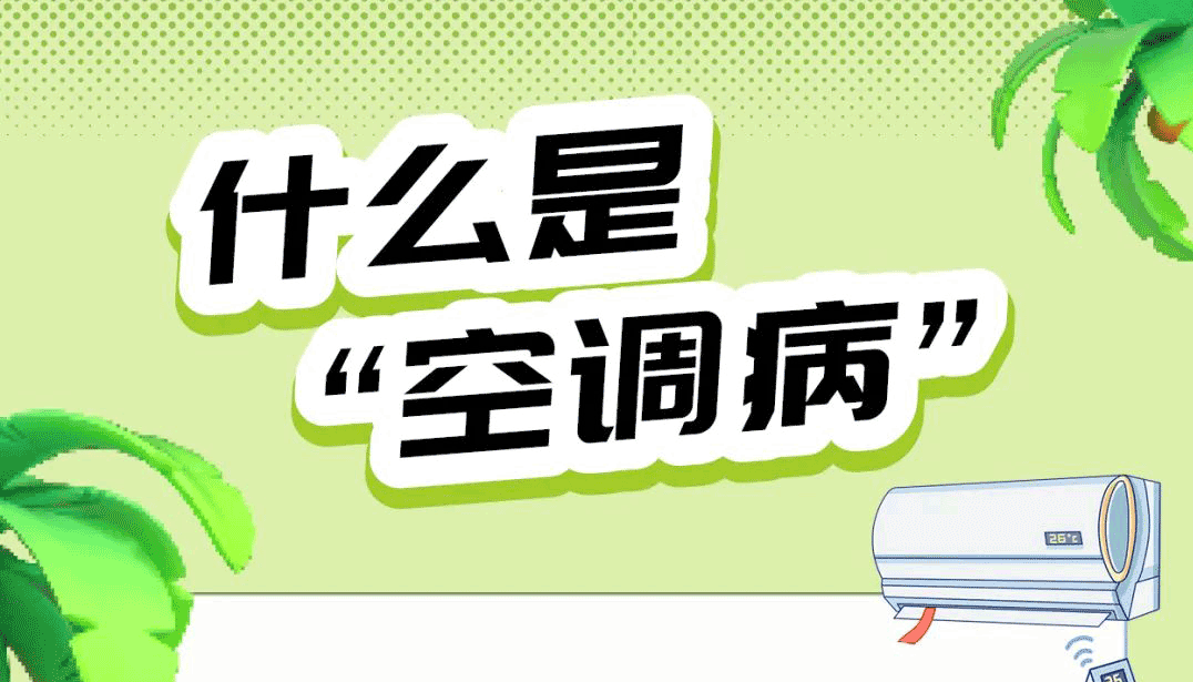 【海报】炎炎夏日，小心中招“空调病”