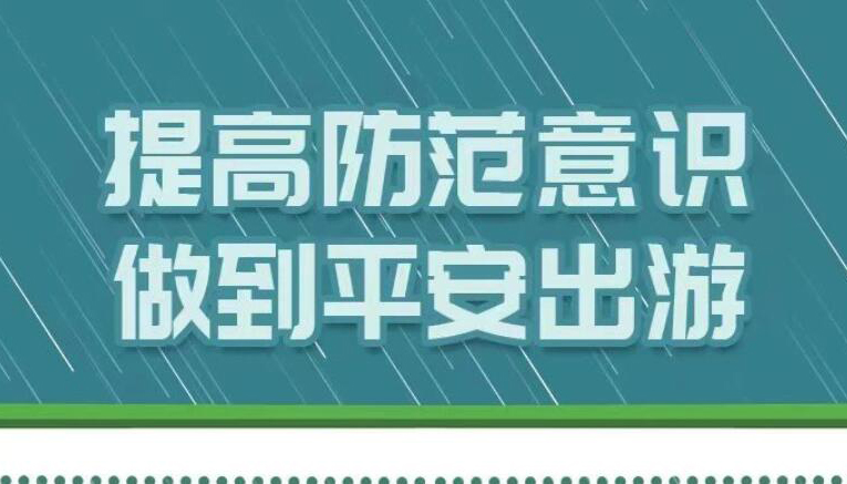 【海报】当心！暑假+汛期，安全旅游要注意