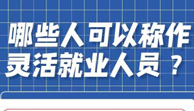 【海报】关于灵活就业人员参保，这些谣言别信！