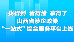 【图解】山西涉企政策“一站式”综合服务平台上线