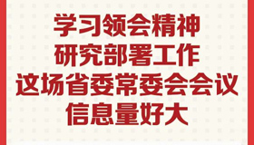 【图解】这场省委常委会会议信息量好大