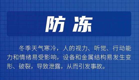 【海报】冬季生产安全不松懈，这份攻略快查收→