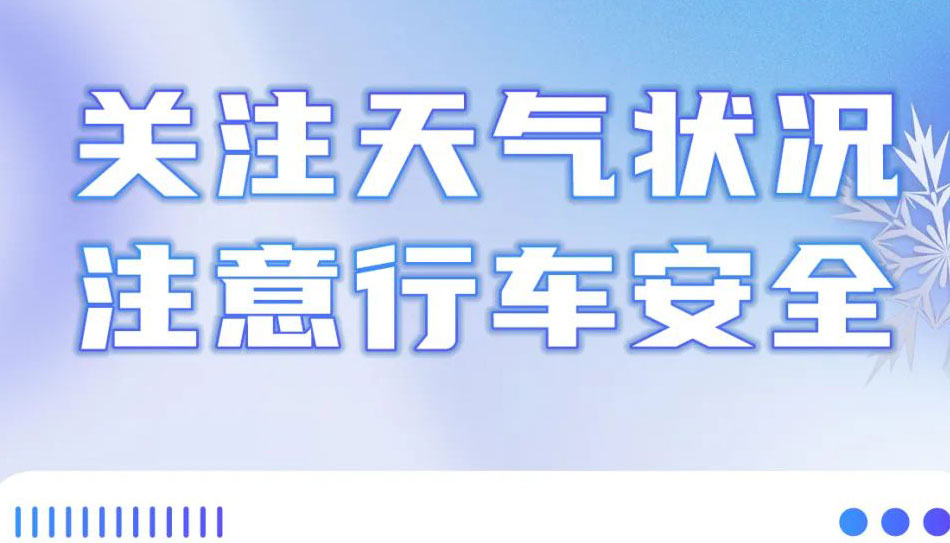 【海报】银装素裹惹人醉，出游安全不能忘