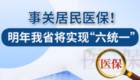 【图解】事关居民医保 明年山西将实现"六统一"